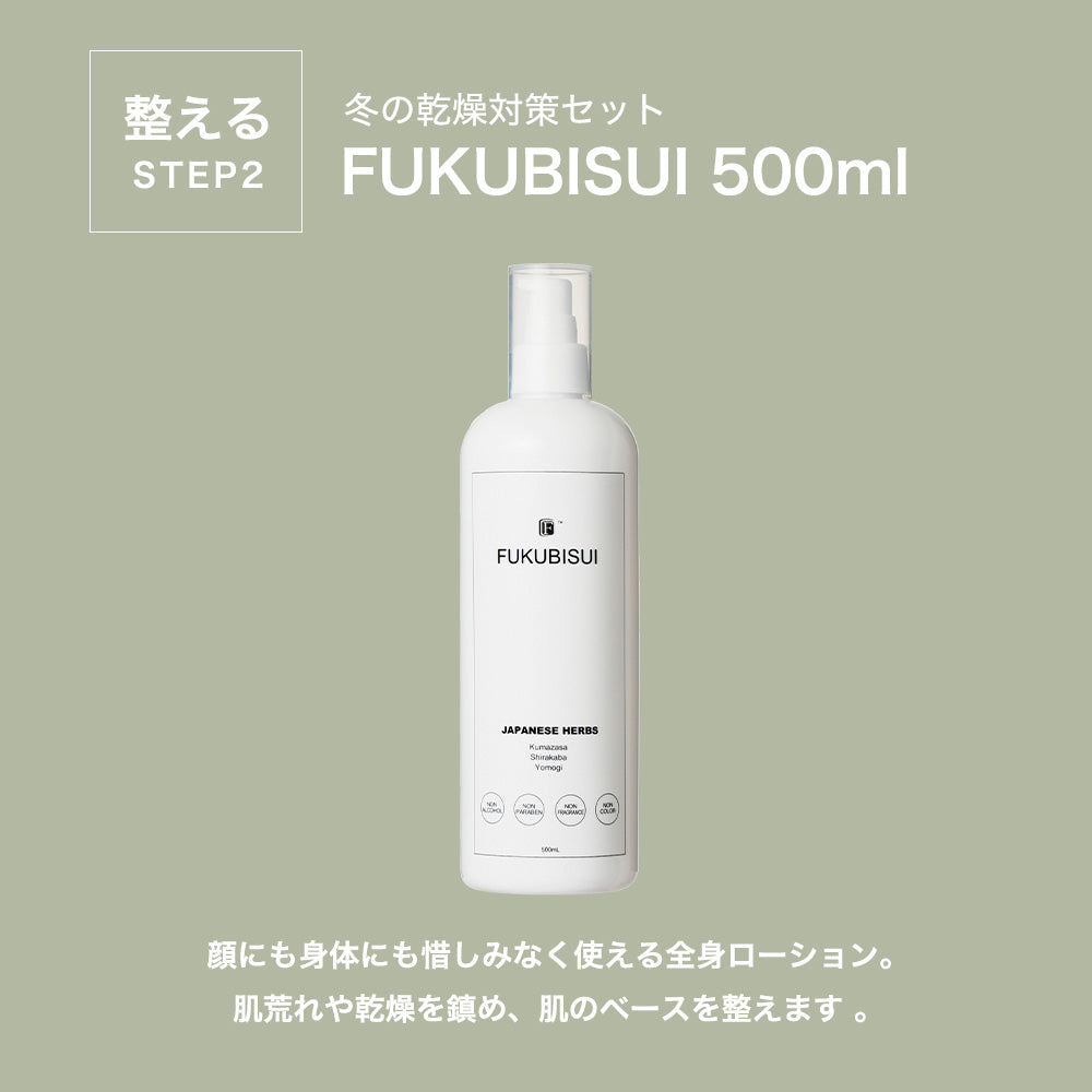 これが基本！冬の乾燥対策セット