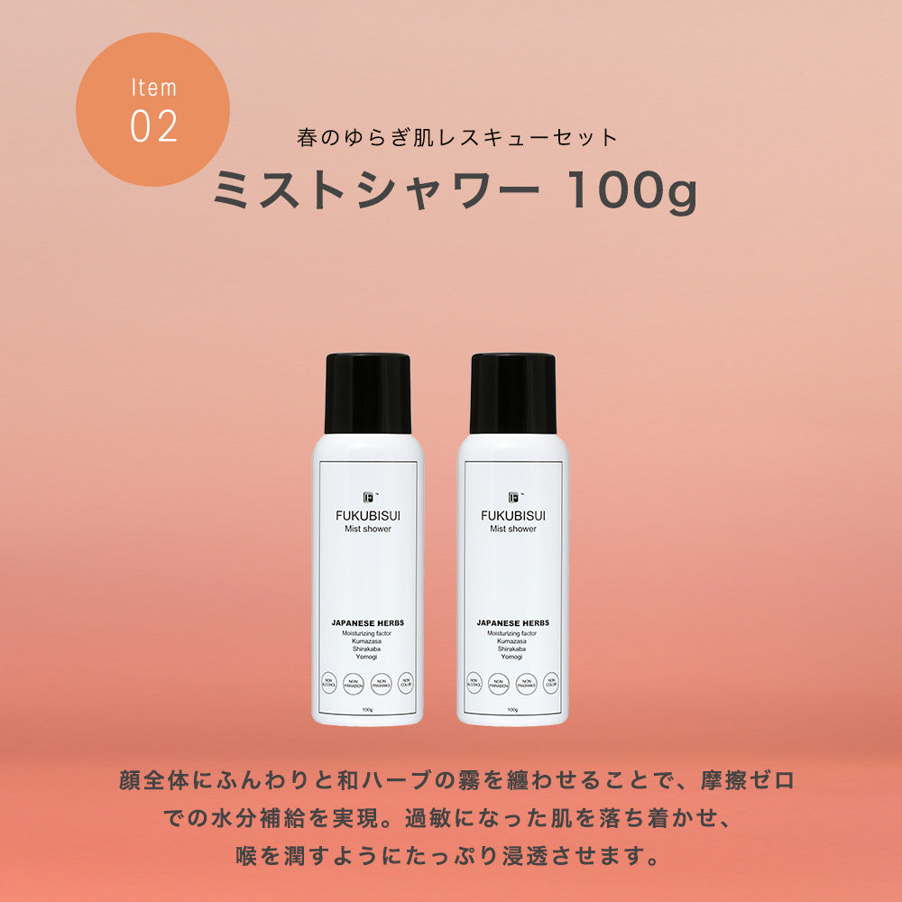 春のゆらぎ肌レスキューセット