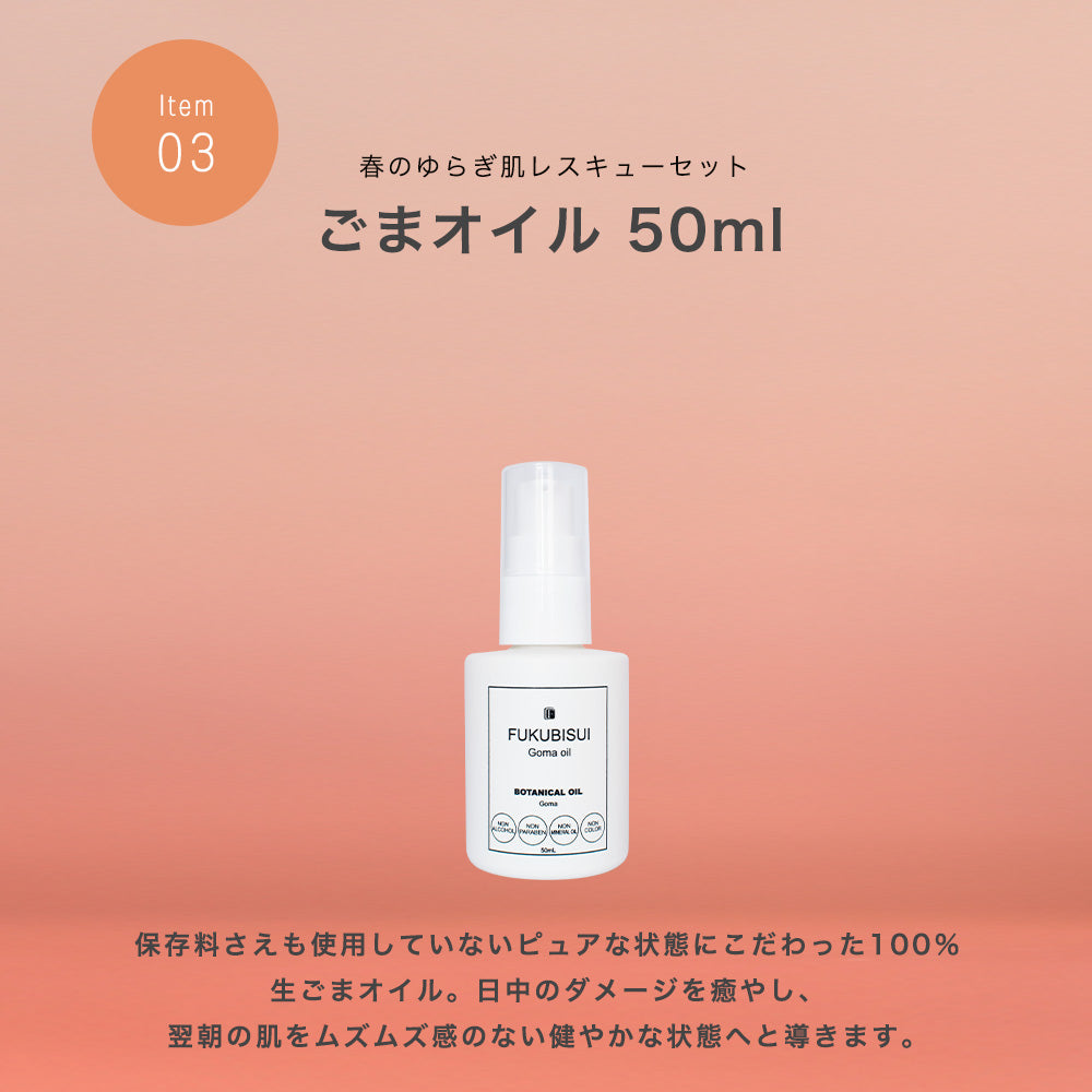 春のゆらぎ肌レスキューセット