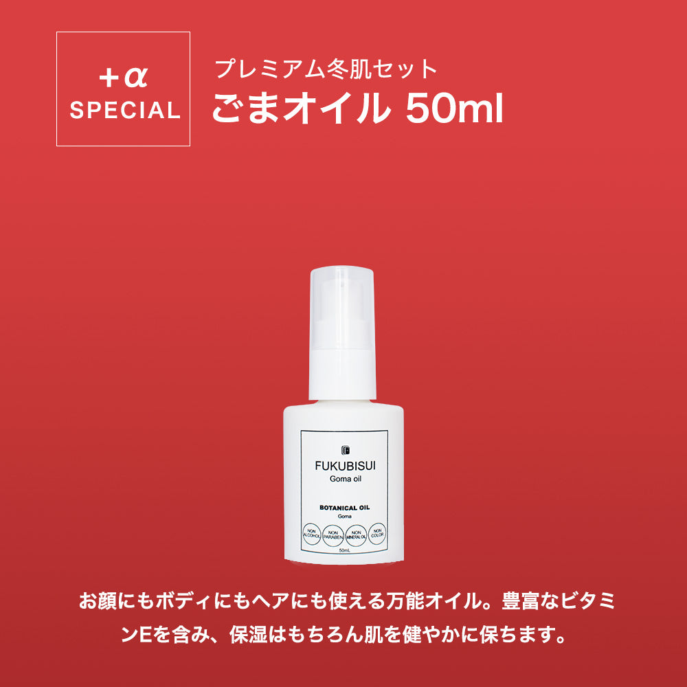 みずみずしいハリ肌へ！プレミアム冬肌セット