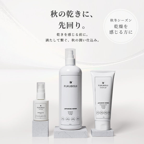 秋の基本のごわつきリセットセット
