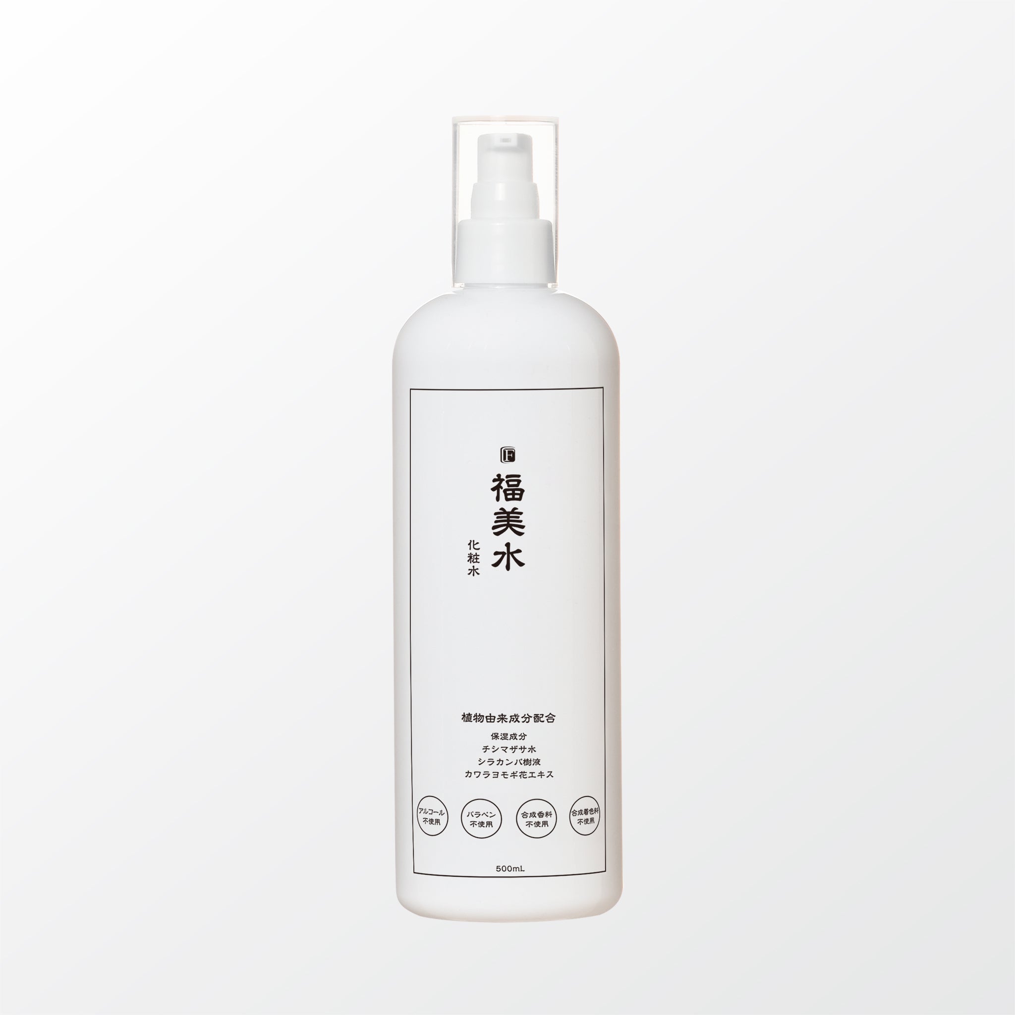 福美水 500ml (ポンプ付)【漢字パッケージ】