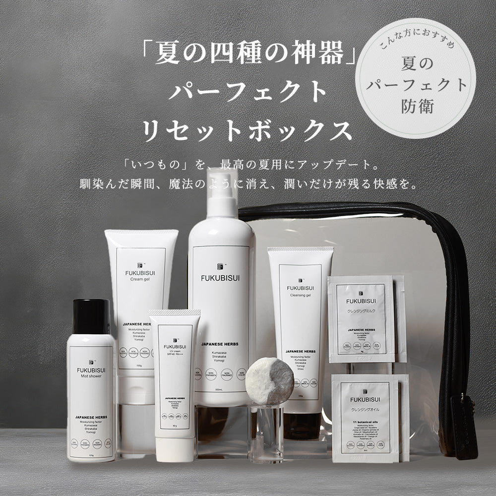 【公式】「夏の四種の神器」パーフェクト・リセット・ボックス｜FUKUBISUI