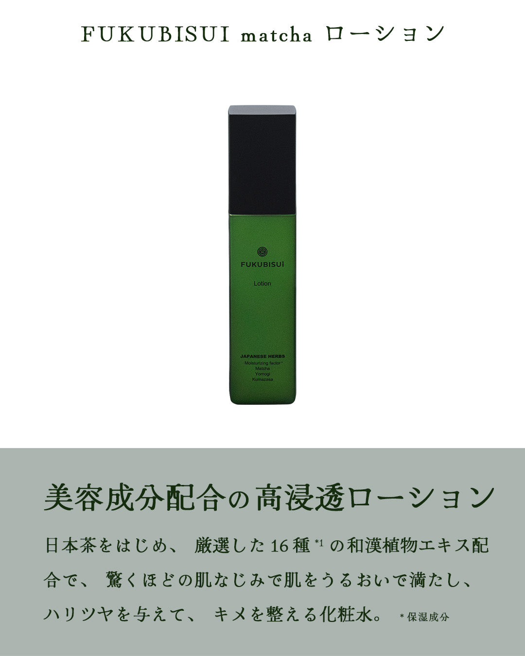 FUKUBISUI matcha ローション 150ml