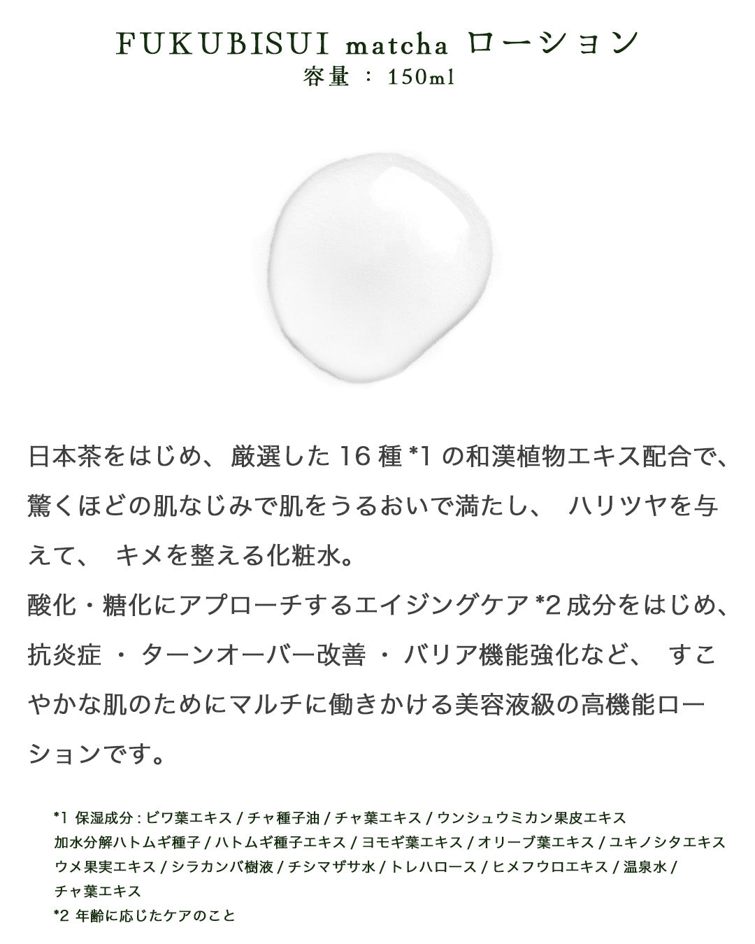FUKUBISUI matcha ローション 150ml