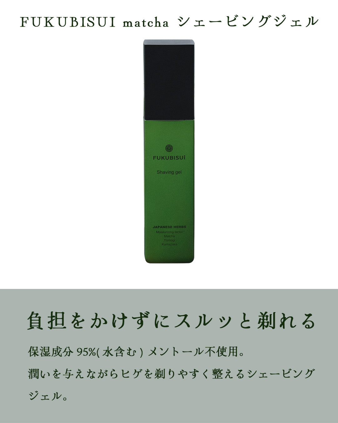 FUKUBISUI matcha シェービングジェル 140g