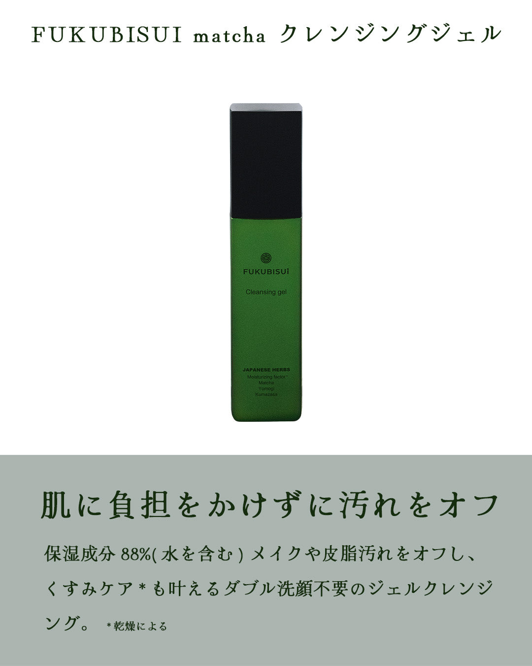FUKUBISUI matcha クレンジングジェル 140g