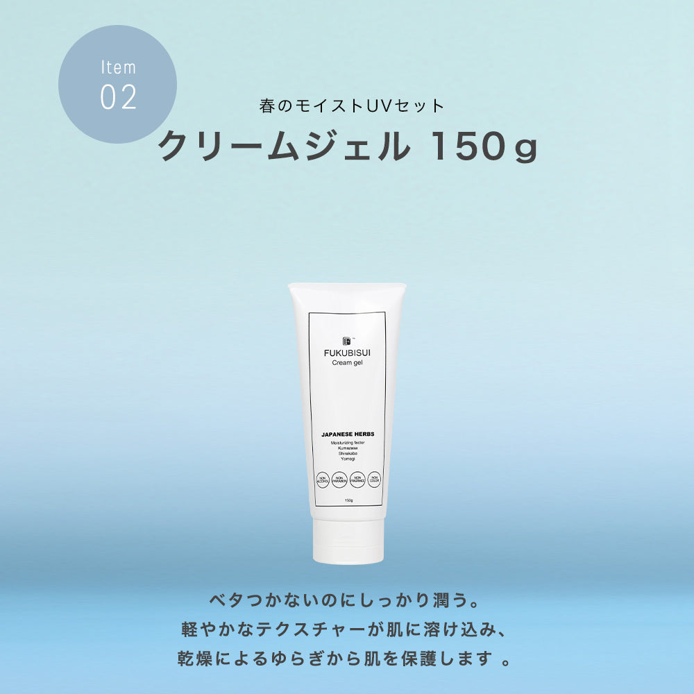 春のモイストUVセット