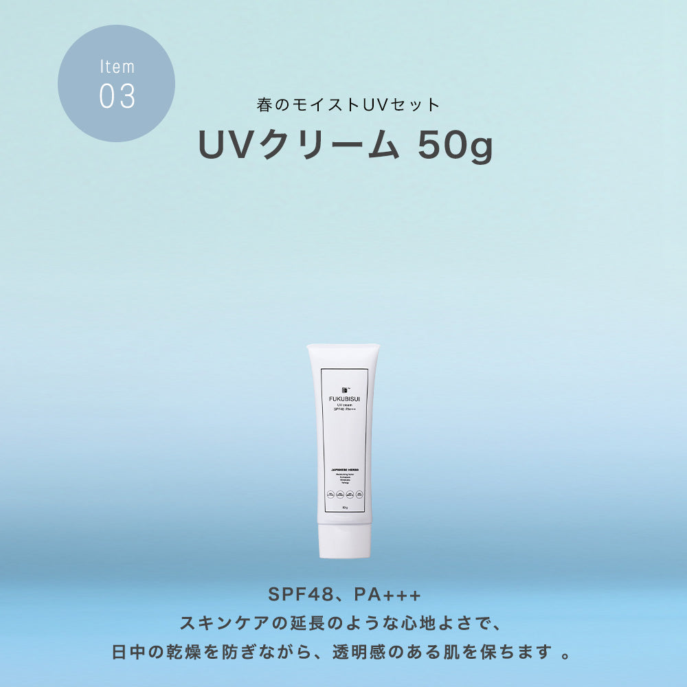 春のモイストUVセット