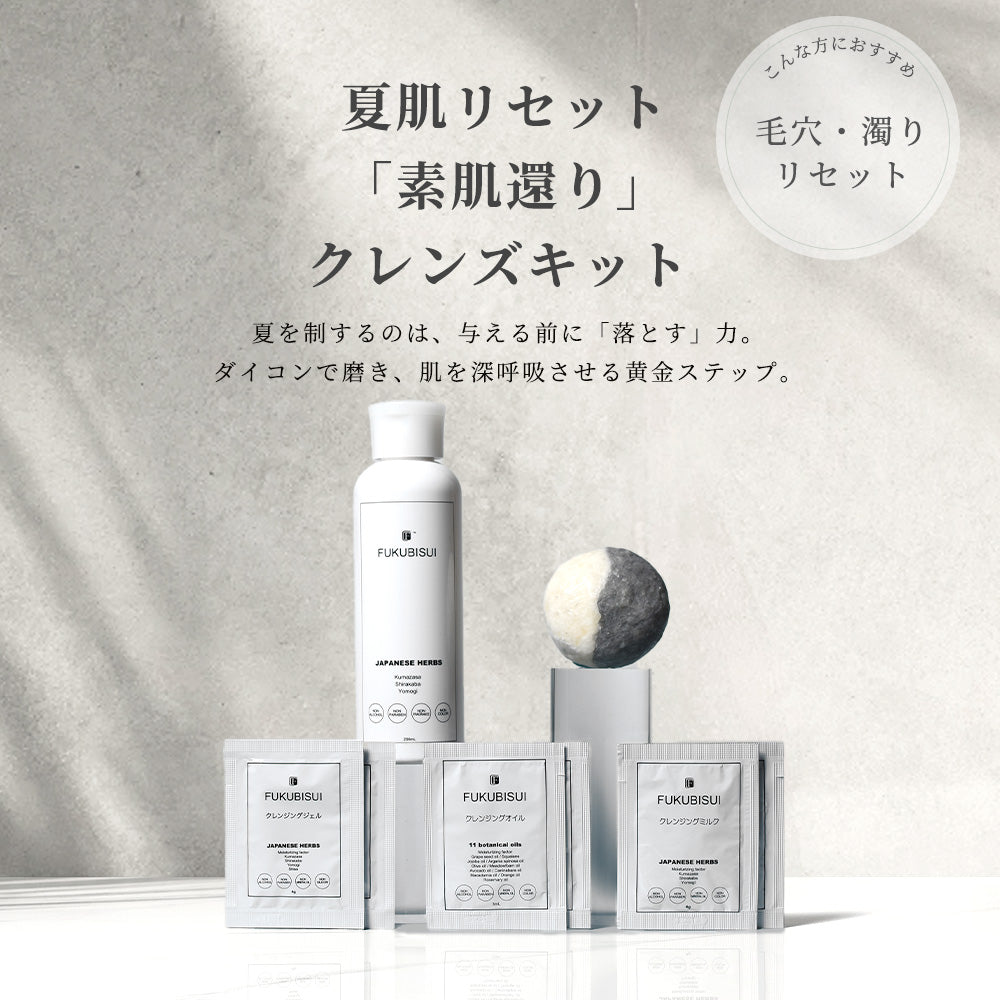 【公式】夏肌リセット「素肌還り」クレンズキット｜FUKUBISUI