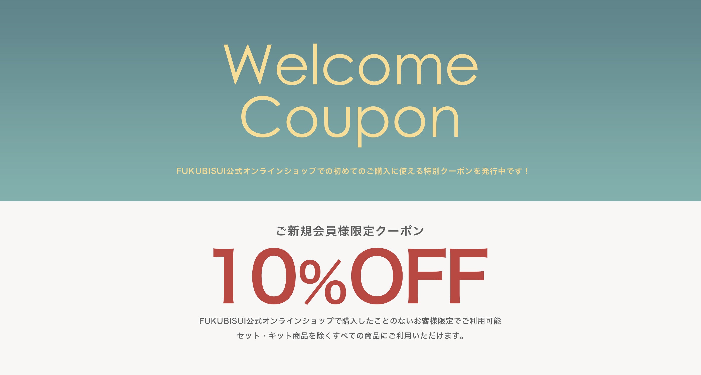 土日限定クーポン10％オフ！即購入ok! 初めてのお買い物限定10％OFFクーポン