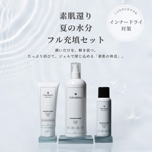 夏の水分フル充填セット
