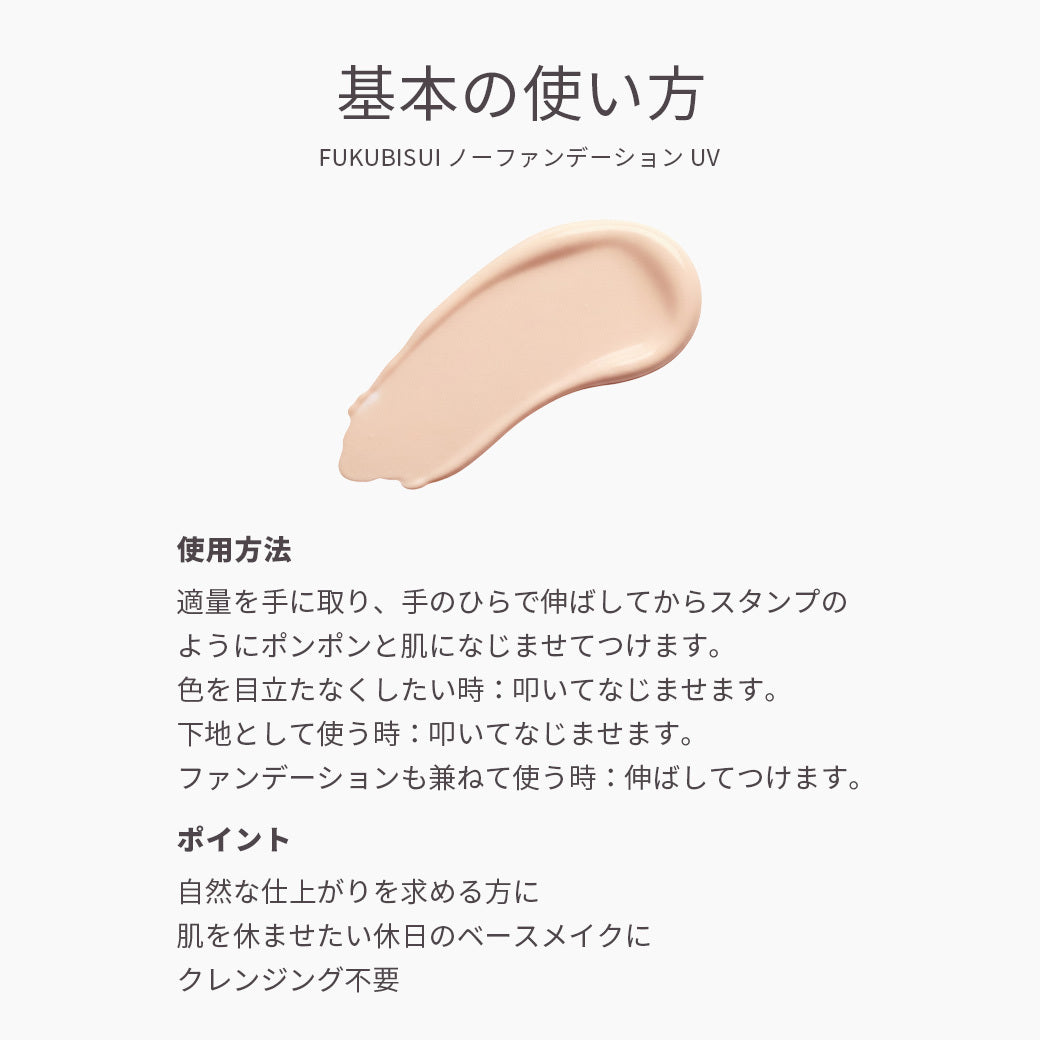 【公式】ノーファンデーションUV SPF30・PA＋＋ 30g｜FUKUBISUI
