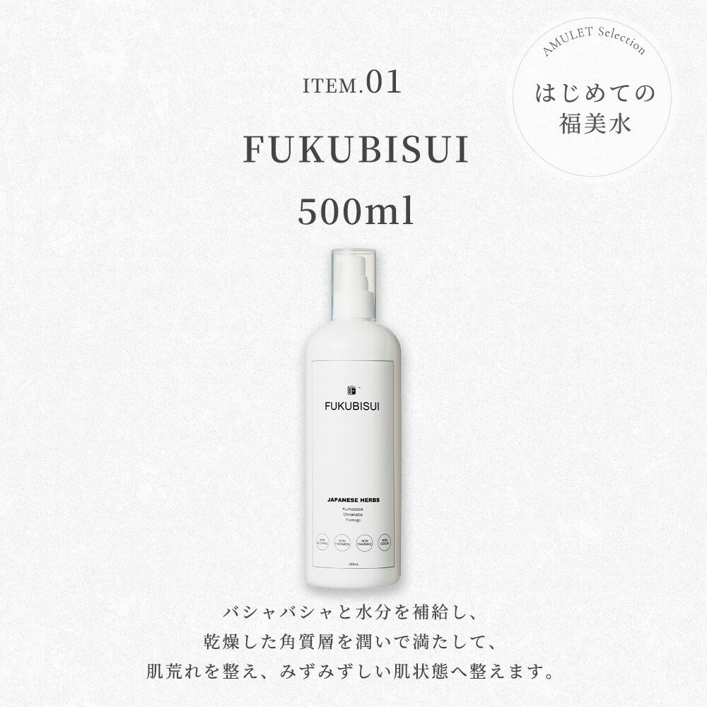 【期間限定送料無料】【公式】夏肌の「素肌還り」スターター・セット｜福美水 500ml (ポンプ付) 期間限定特典付き｜FUKUBISUI