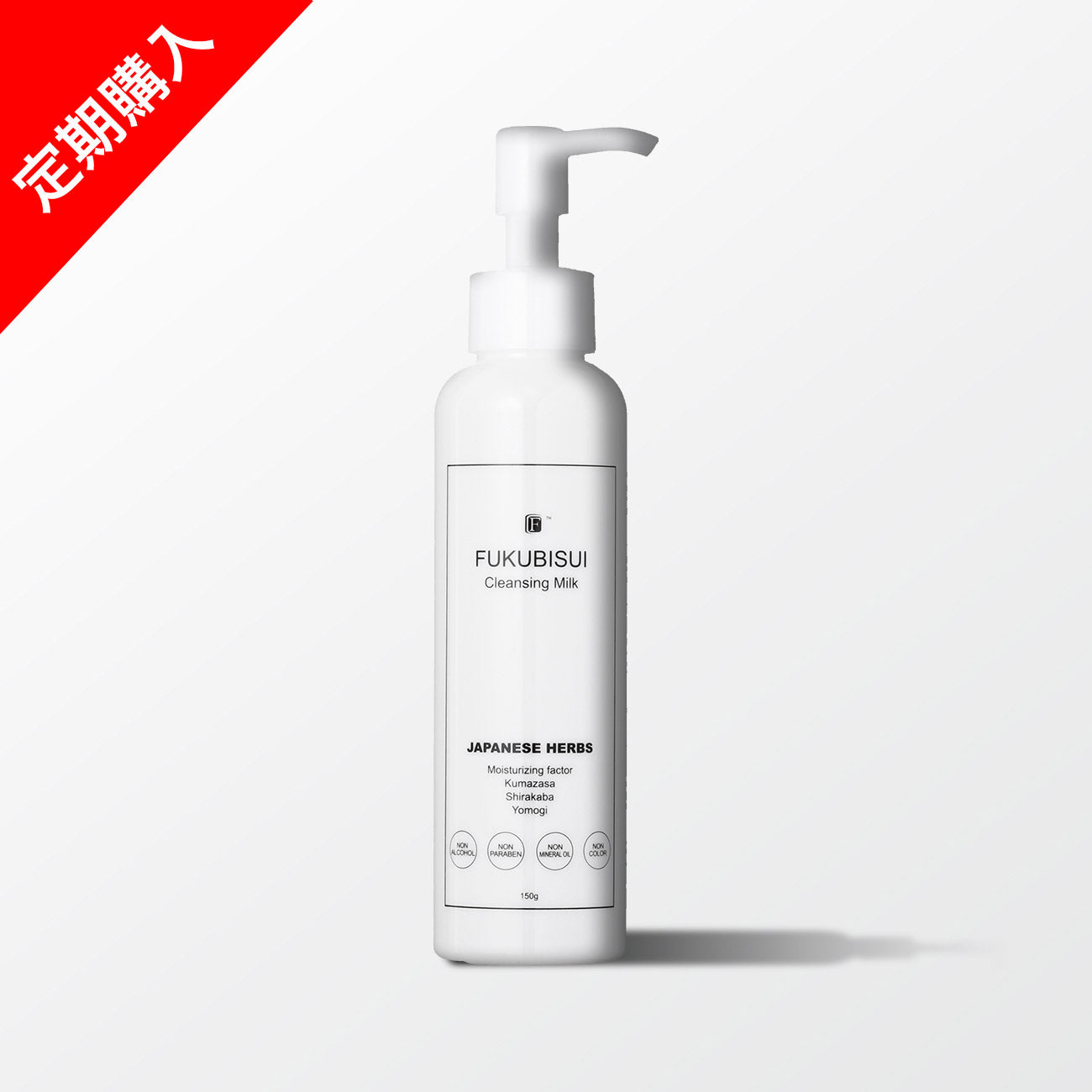 【定期購入】福美水クレンジングミルク