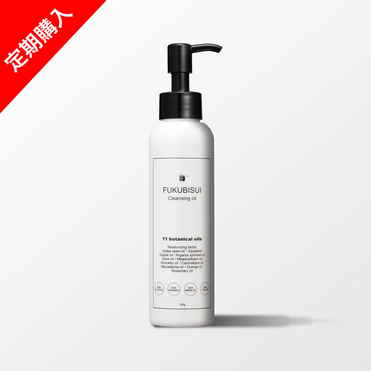 【定期購入】福美水クレンジングオイル